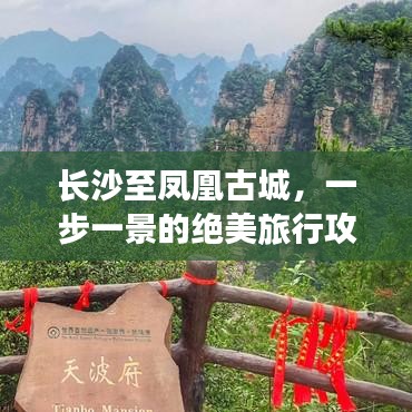 长沙至凤凰古城,一步一景的绝美旅行攻略