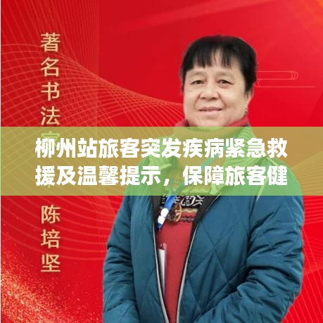 柳州站旅客突发疾病紧急救援及温馨提示,保障旅客健康出行