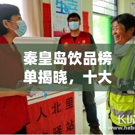 秦皇岛饮品榜单揭晓,十大畅销饮品推荐!