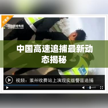 中国高速追捕最新动态揭秘