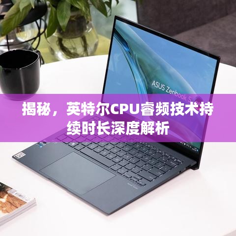 揭秘,英特尔CPU睿频技术持续时长深度解析