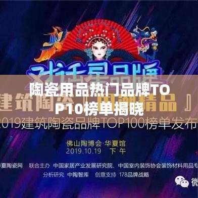 陶瓷用品热门品牌TOP10榜单揭晓