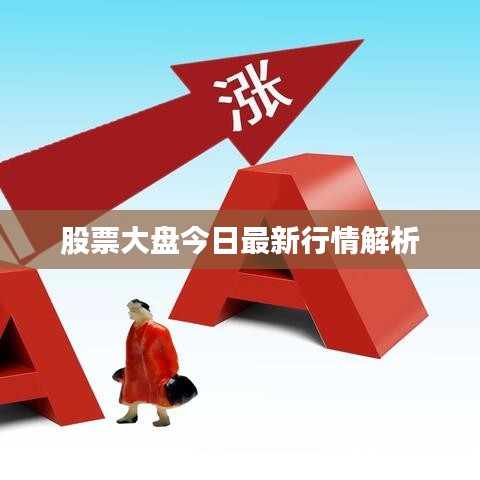 股票大盘今日最新行情解析