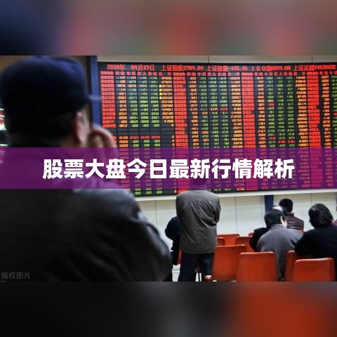 股票大盘今日最新行情解析