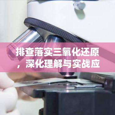 排查落实三氧化还原,深化理解与实战应用攻略