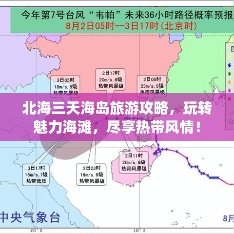 北海三天海岛旅游攻略,玩转魅力海滩,尽享热带风情!