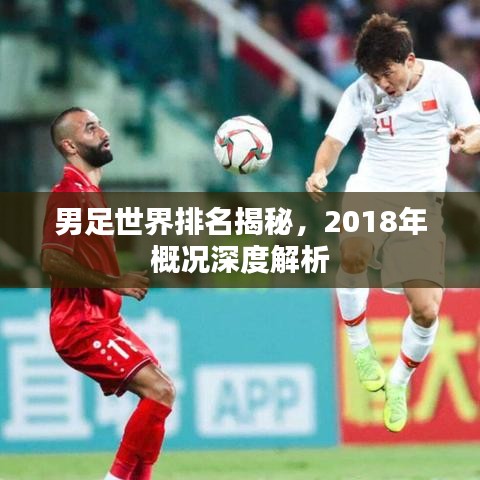 男足世界排名揭秘,2018年概况深度解析