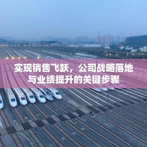 实现销售飞跃，公司战略落地与业绩提升的关键步骤