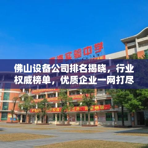 佛山设备公司排名揭晓，行业权威榜单，优质企业一网打尽！