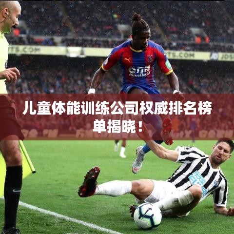 儿童体能训练公司权威排名榜单揭晓!