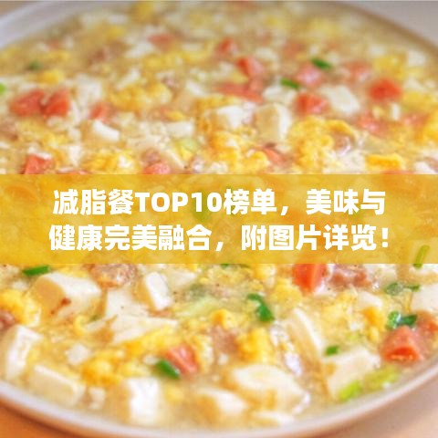 减脂餐TOP10榜单,美味与健康完美融合,附图片详览!