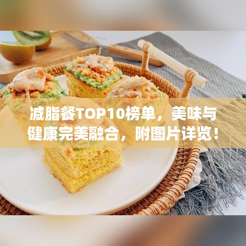 减脂餐TOP10榜单,美味与健康完美融合,附图片详览!
