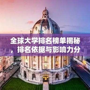 全球大学排名榜单揭秘，排名依据与影响力分析