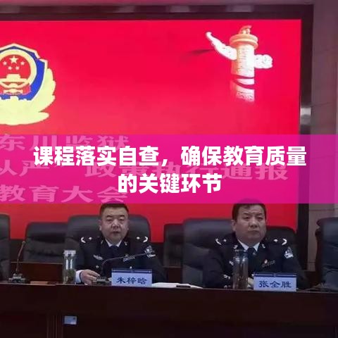 课程落实自查,确保教育质量的关键环节