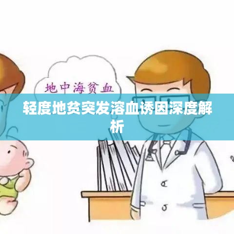 轻度地贫突发溶血诱因深度解析