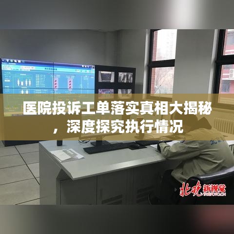 医院投诉工单落实真相大揭秘，深度探究执行情况