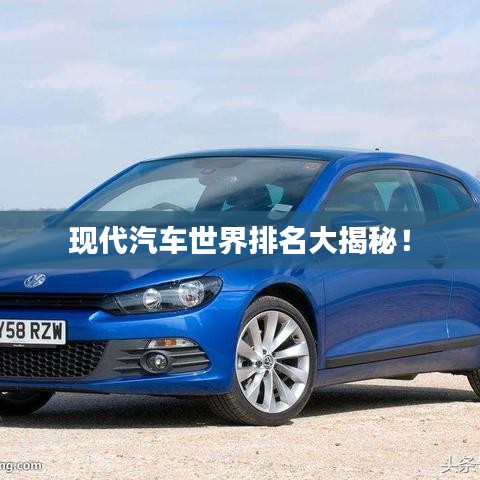 现代汽车世界排名大揭秘!