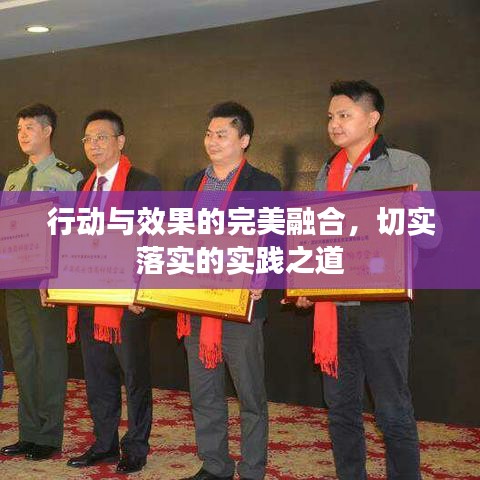 行动与效果的完美融合，切实落实的实践之道