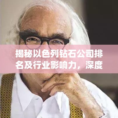 揭秘以色列钻石公司排名及行业影响力,深度解析其市场地位与影响力!