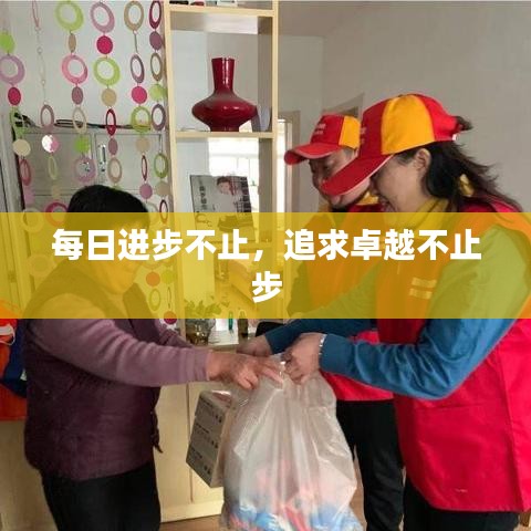 每日进步不止，追求卓越不止步