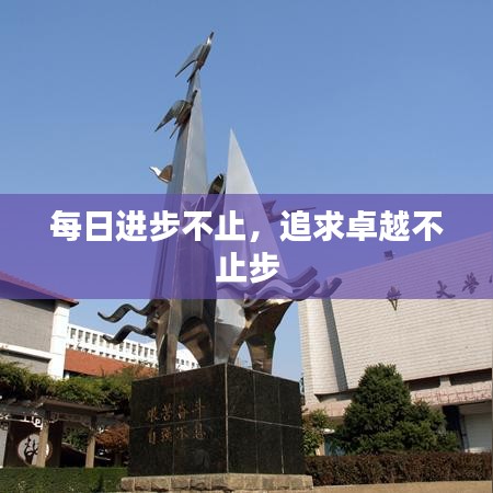 每日进步不止,追求卓越不止步