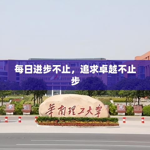 每日进步不止,追求卓越不止步