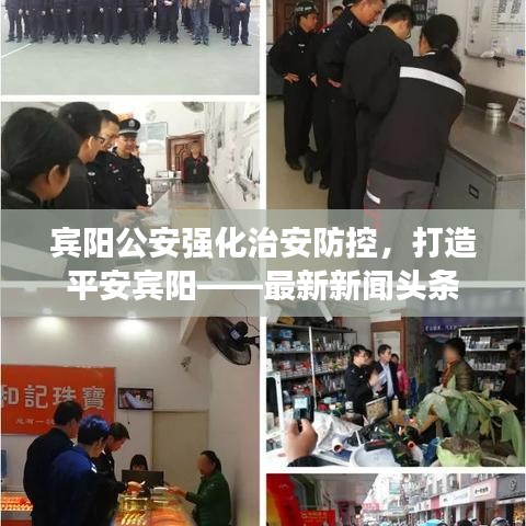 宾阳公安强化治安防控,打造平安宾阳——最新新闻头条