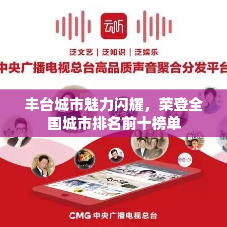 丰台城市魅力闪耀，荣登全国城市排名前十榜单