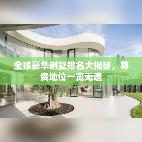 全球豪华别墅排名大揭秘，尊贵地位一览无遗