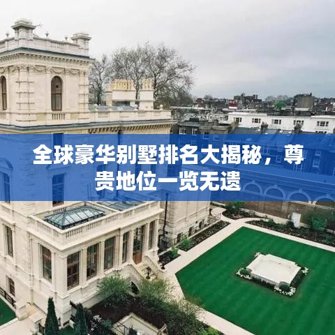 全球豪华别墅排名大揭秘,尊贵地位一览无遗