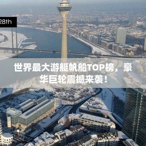 世界最大游艇帆船TOP榜,豪华巨轮震撼来袭!