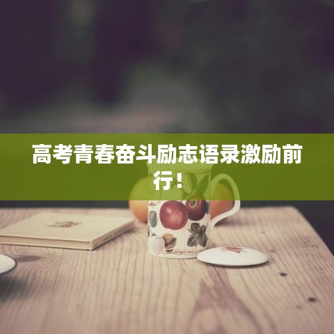 高考青春奋斗励志语录激励前行!