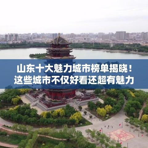 山东十大魅力城市榜单揭晓！这些城市不仅好看还超有魅力！