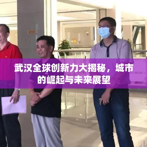 武汉全球创新力大揭秘,城市的崛起与未来展望