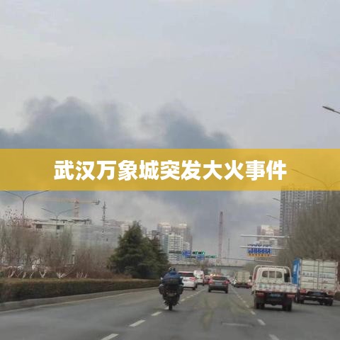 武汉万象城突发大火事件