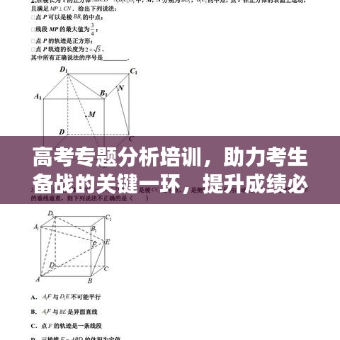 高考专题分析培训,助力考生备战的关键一环,提升成绩必备课程!