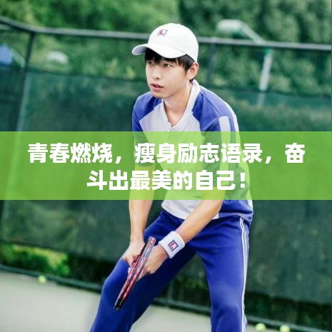 青春燃烧,瘦身励志语录,奋斗出最美的自己!