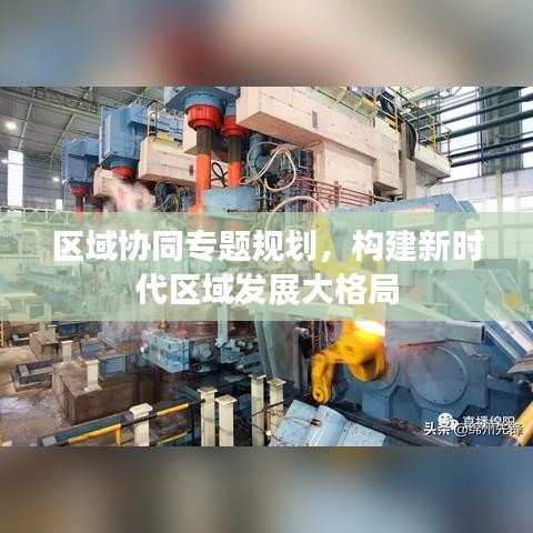 区域协同专题规划，构建新时代区域发展大格局