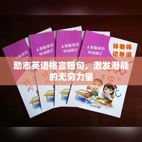 励志英语格言短句,激发潜能的无穷力量