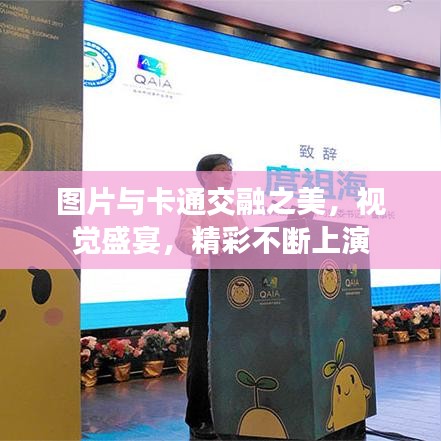 图片与卡通交融之美,视觉盛宴,精彩不断上演