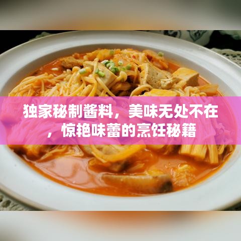 独家秘制酱料,美味无处不在,惊艳味蕾的烹饪秘籍