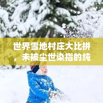 世界雪地村庄大比拼,未被尘世染指的纯净胜地排名揭晓!