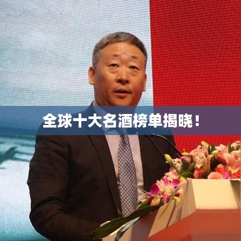 全球十大名酒榜单揭晓！