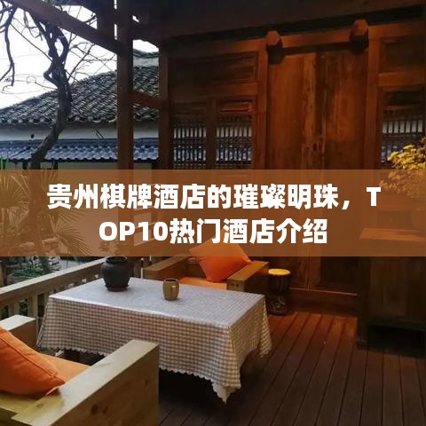 贵州棋牌酒店的璀璨明珠,TOP10热门酒店介绍