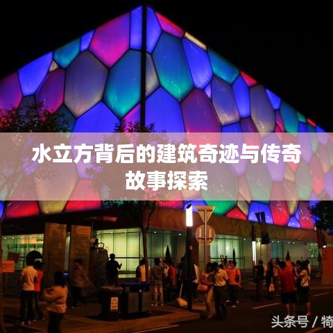 水立方背后的建筑奇迹与传奇故事探索