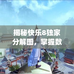 揭秘快乐8独家分解图，掌握数字游戏的乐趣与智慧秘籍