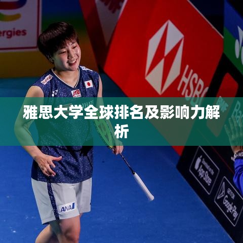 雅思大学全球排名及影响力解析