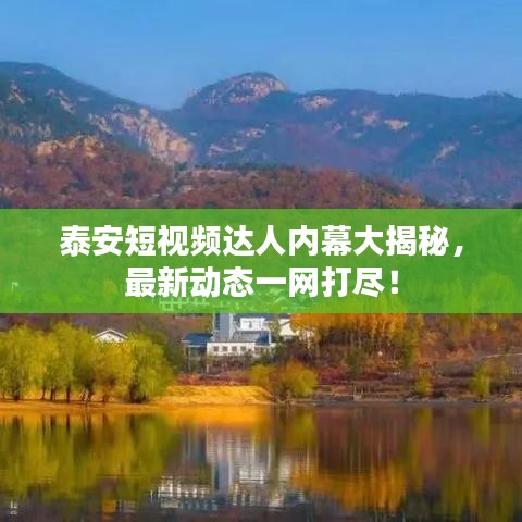 泰安短视频达人内幕大揭秘,最新动态一网打尽!