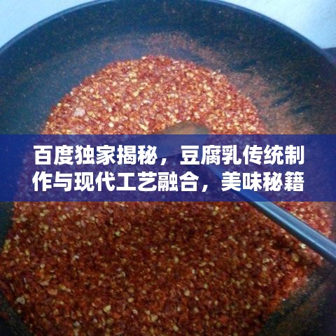 百度独家揭秘,豆腐乳传统制作与现代工艺融合,美味秘籍大公开!
