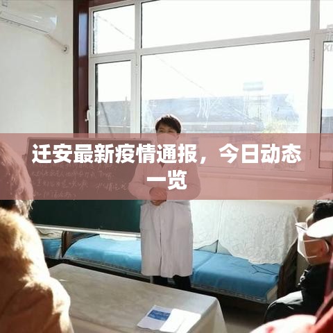 迁安最新疫情通报,今日动态一览